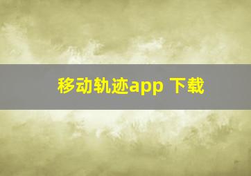 移动轨迹app 下载